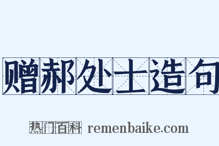 赠郝处士造句是什么意思的图片